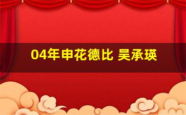 04年申花德比 吴承瑛